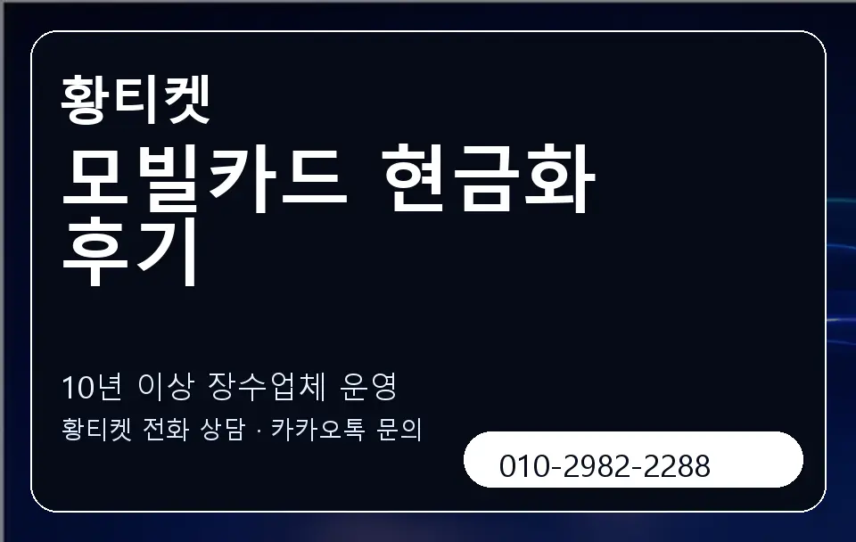 모빌카드 현금화 후기 황티켓 캐러셀 5