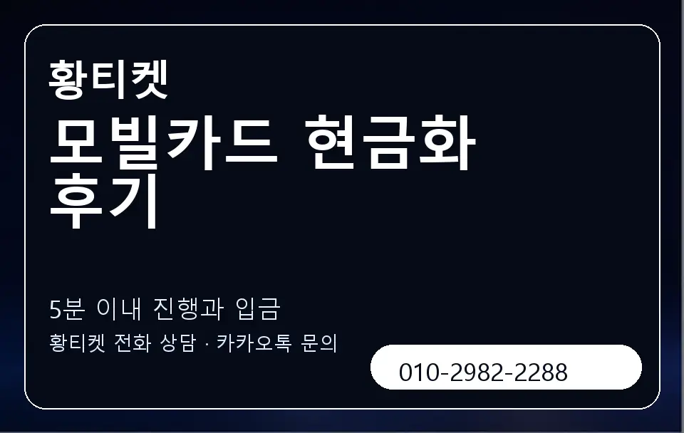 모빌카드 현금화 후기 황티켓 캐러셀 6