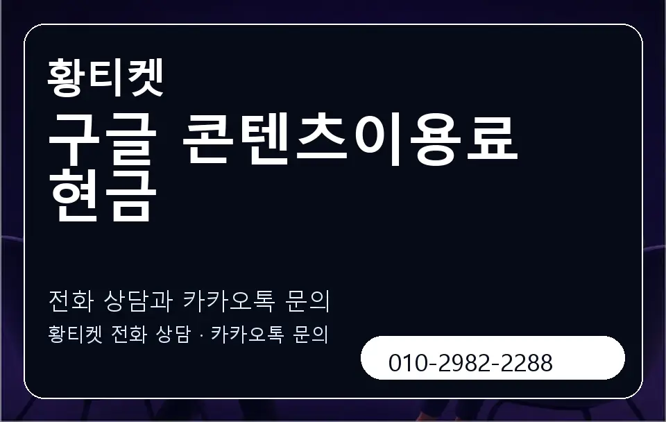 구글 콘텐츠이용료 현금 황티켓 캐러셀 1