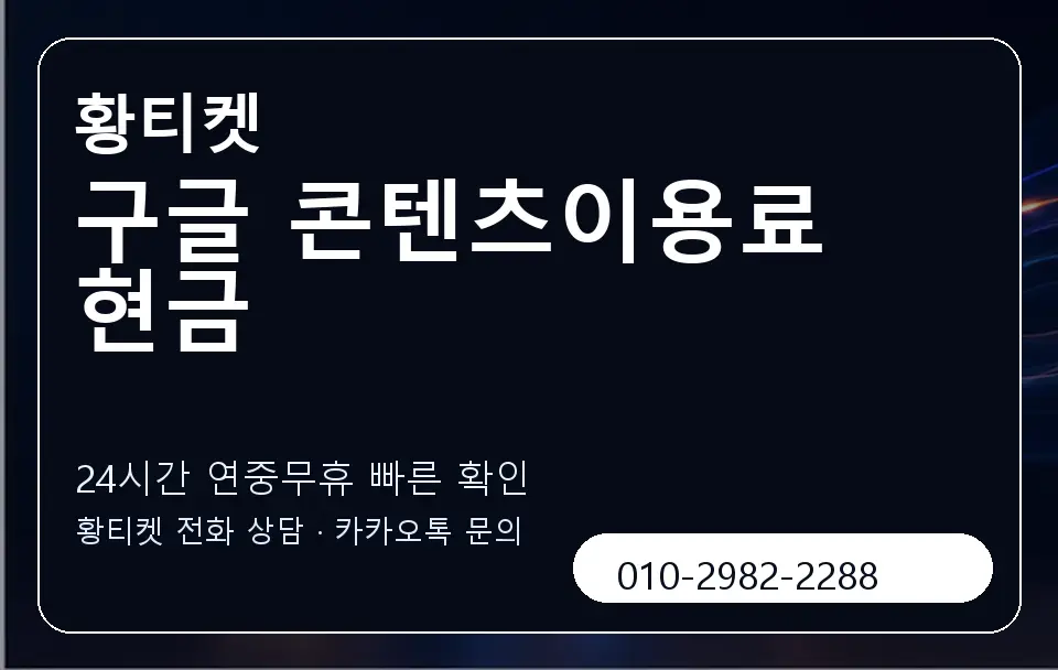 구글 콘텐츠이용료 현금 황티켓 캐러셀 2