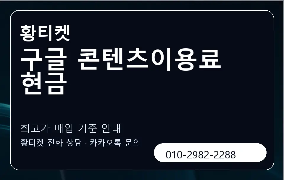 구글 콘텐츠이용료 현금 황티켓 캐러셀 3