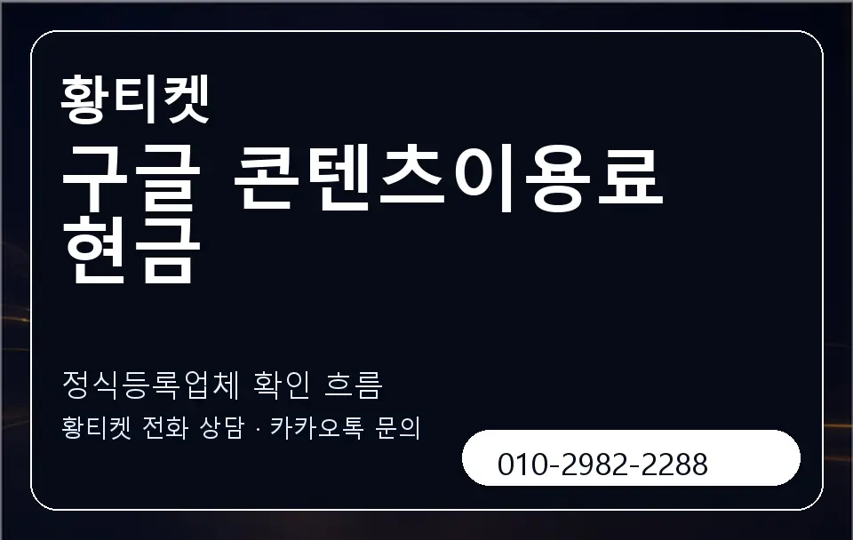 구글 콘텐츠이용료 현금 황티켓 캐러셀 4