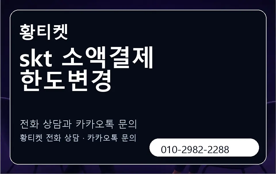 skt 소액결제 한도변경 황티켓 캐러셀 1