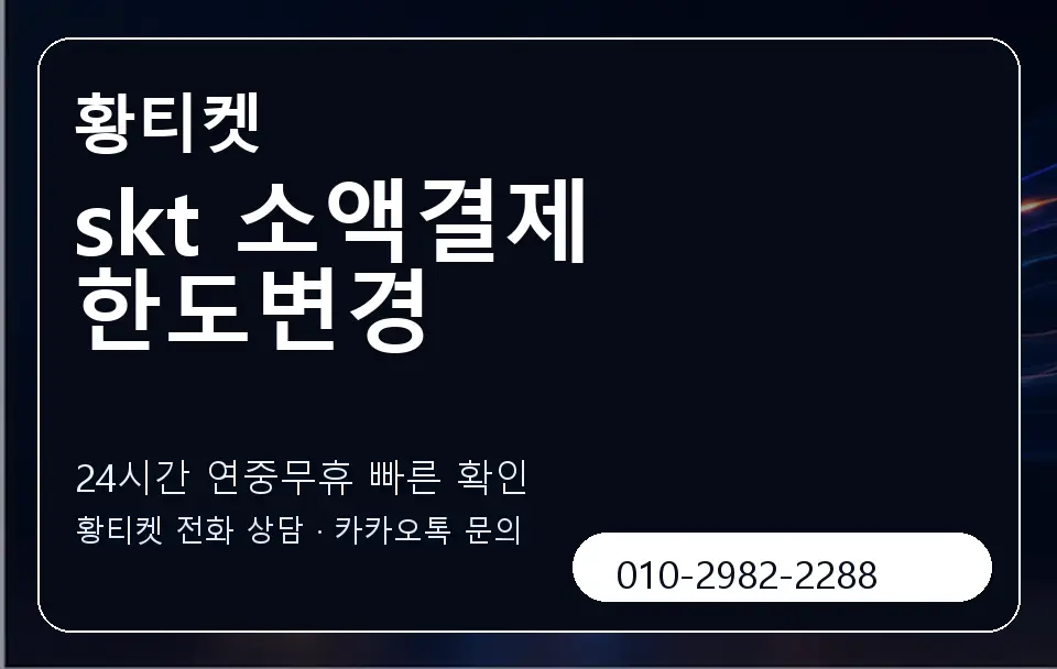 skt 소액결제 한도변경 황티켓 캐러셀 2