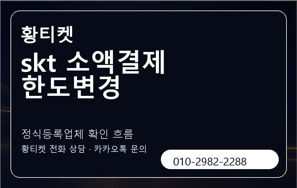 skt 소액결제 한도변경 황티켓 캐러셀 4