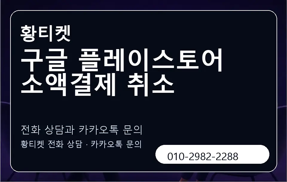 구글 플레이스토어 소액결제 취소 황티켓 캐러셀 1