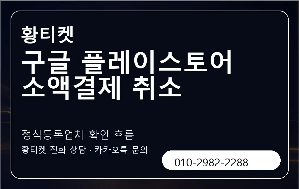 구글 플레이스토어 소액결제 취소 황티켓 캐러셀 4