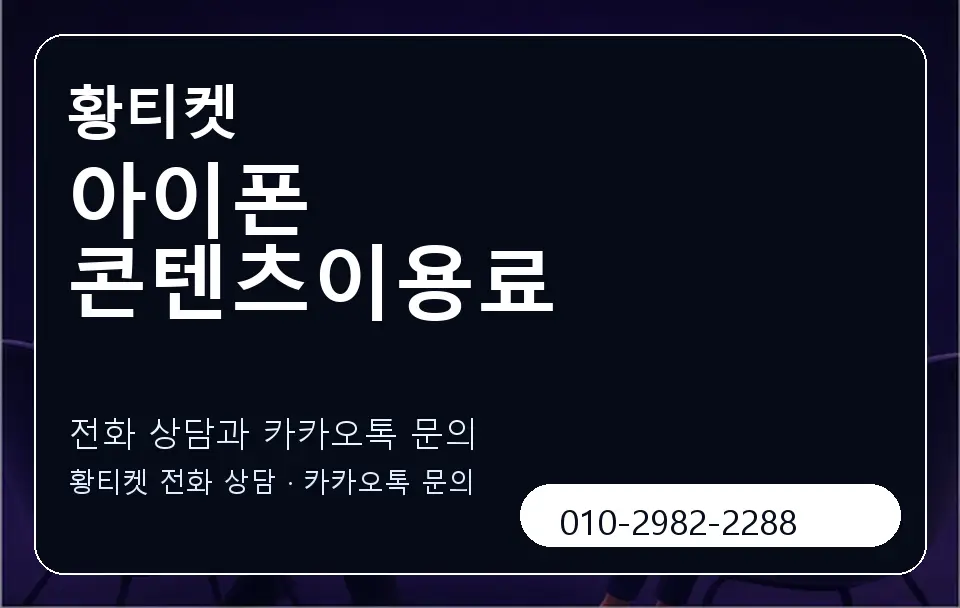 아이폰 콘텐츠이용료 황티켓 캐러셀 1