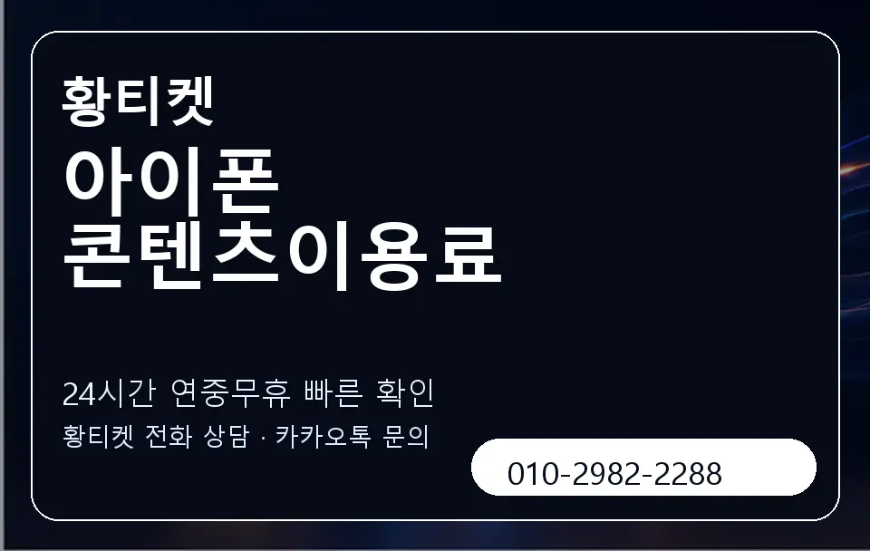 아이폰 콘텐츠이용료 황티켓 캐러셀 2