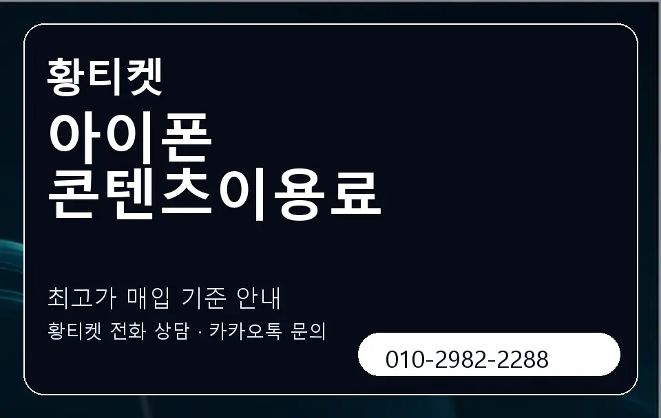 아이폰 콘텐츠이용료 황티켓 캐러셀 3