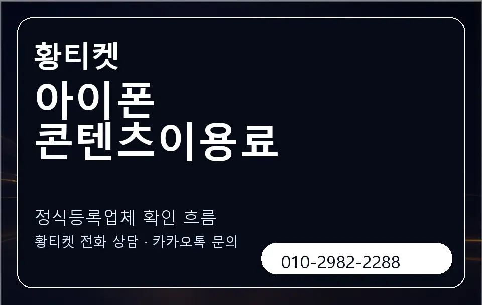 아이폰 콘텐츠이용료 황티켓 캐러셀 4