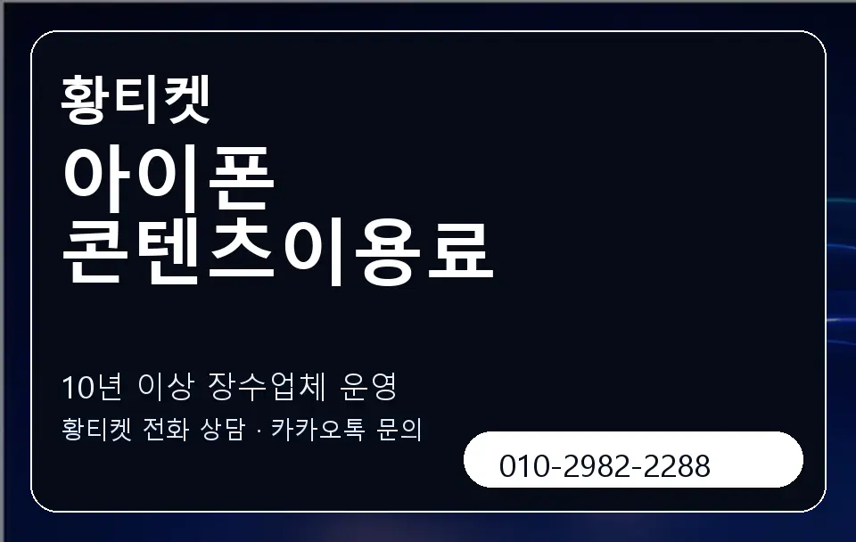 아이폰 콘텐츠이용료 황티켓 캐러셀 5