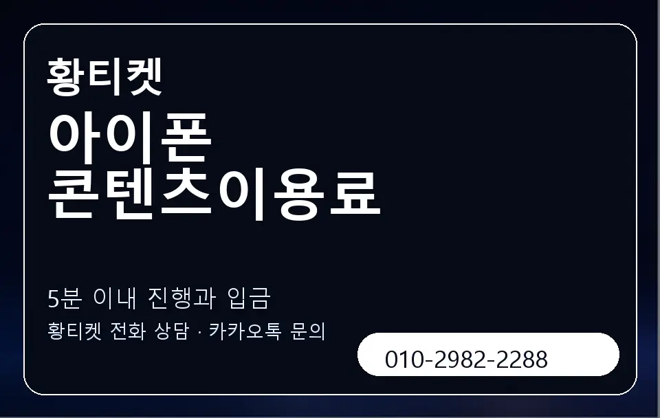 아이폰 콘텐츠이용료 황티켓 캐러셀 6