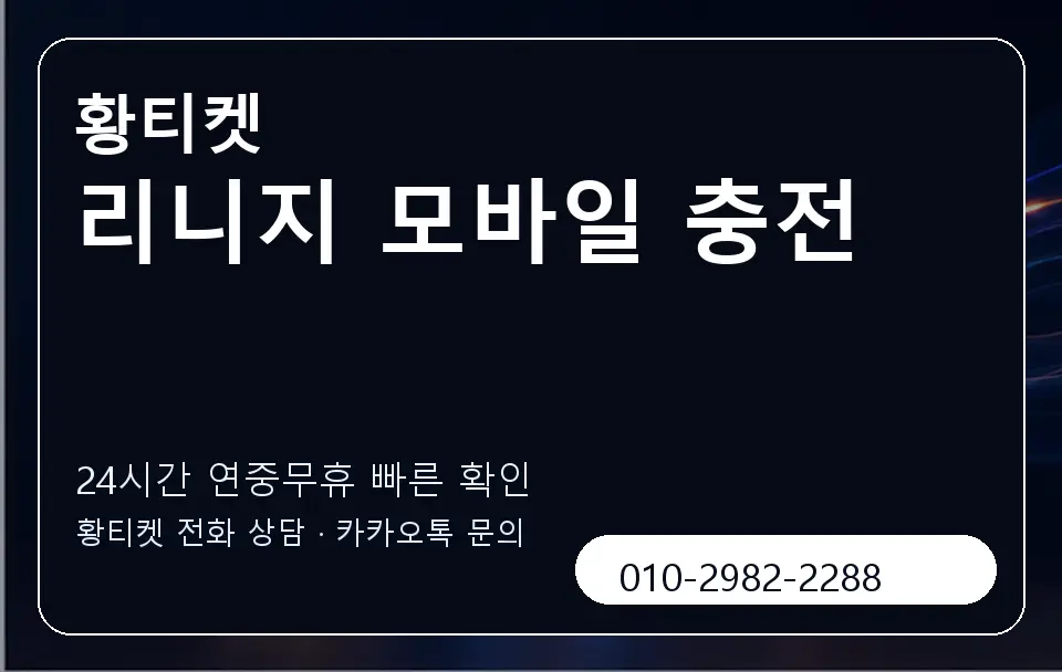 리니지 모바일 충전 황티켓 캐러셀 2