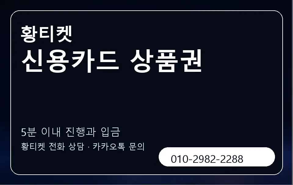 신용카드 상품권 황티켓 캐러셀 6