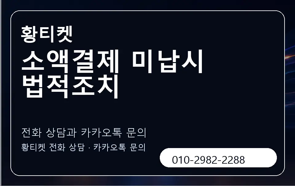 소액결제 미납시 법적조치 황티켓 캐러셀 1