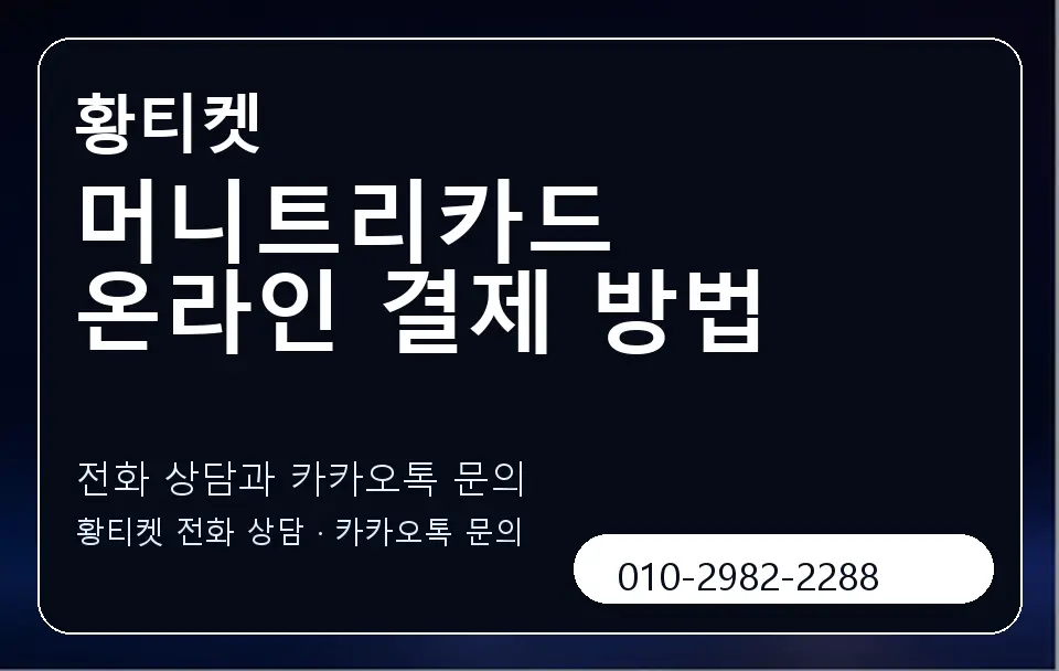 머니트리카드 온라인 결제 방법 황티켓 캐러셀 1