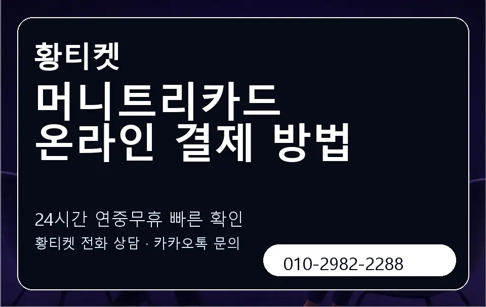 머니트리카드 온라인 결제 방법 황티켓 캐러셀 2