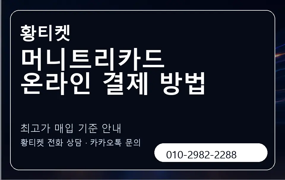 머니트리카드 온라인 결제 방법 황티켓 캐러셀 3