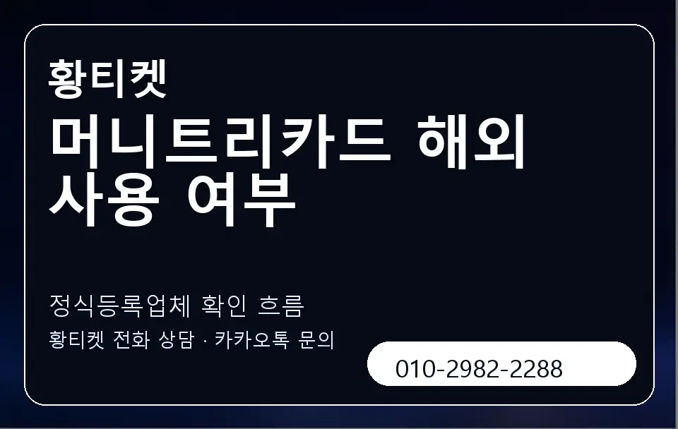 머니트리카드 해외 사용 여부 황티켓 캐러셀 4