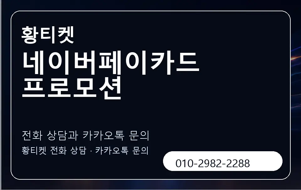 네이버페이카드 프로모션 황티켓 캐러셀 1