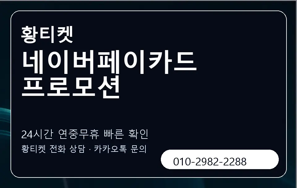 네이버페이카드 프로모션 황티켓 캐러셀 2