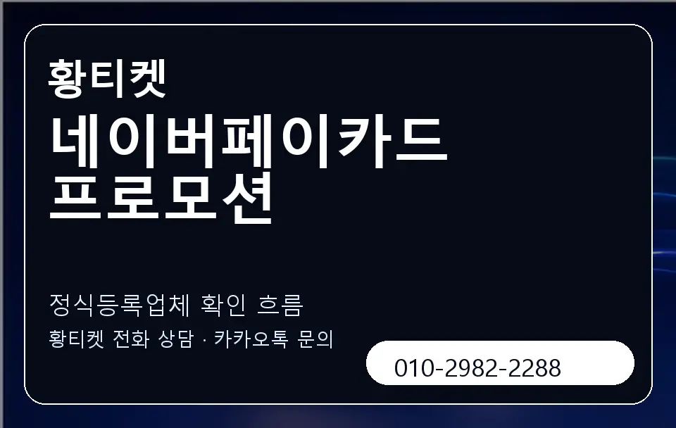 네이버페이카드 프로모션 황티켓 캐러셀 4