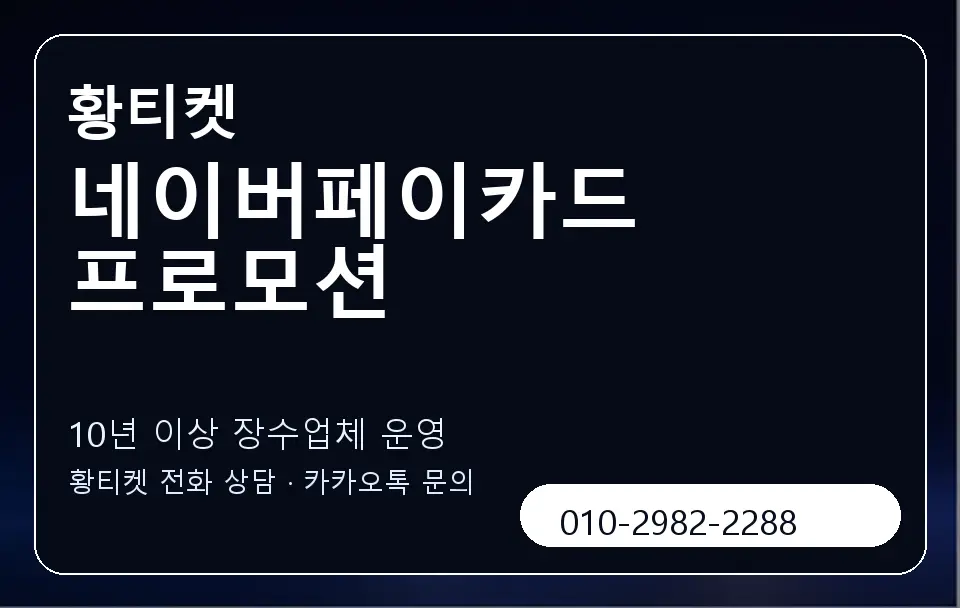 네이버페이카드 프로모션 황티켓 캐러셀 5