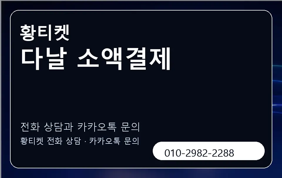 다날 소액결제 황티켓 캐러셀 1