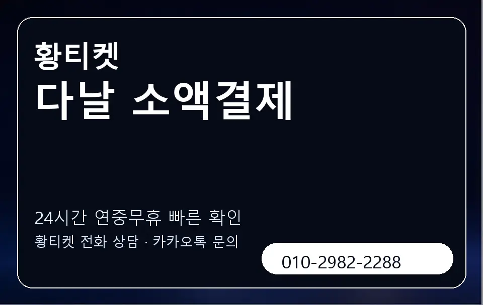 다날 소액결제 황티켓 캐러셀 2