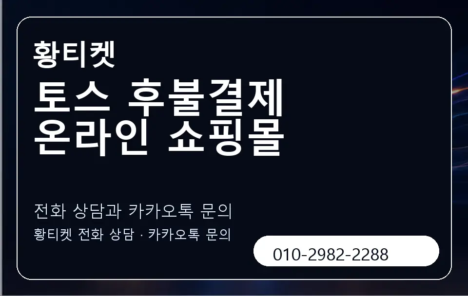 토스 후불결제 온라인 쇼핑몰 황티켓 캐러셀 1