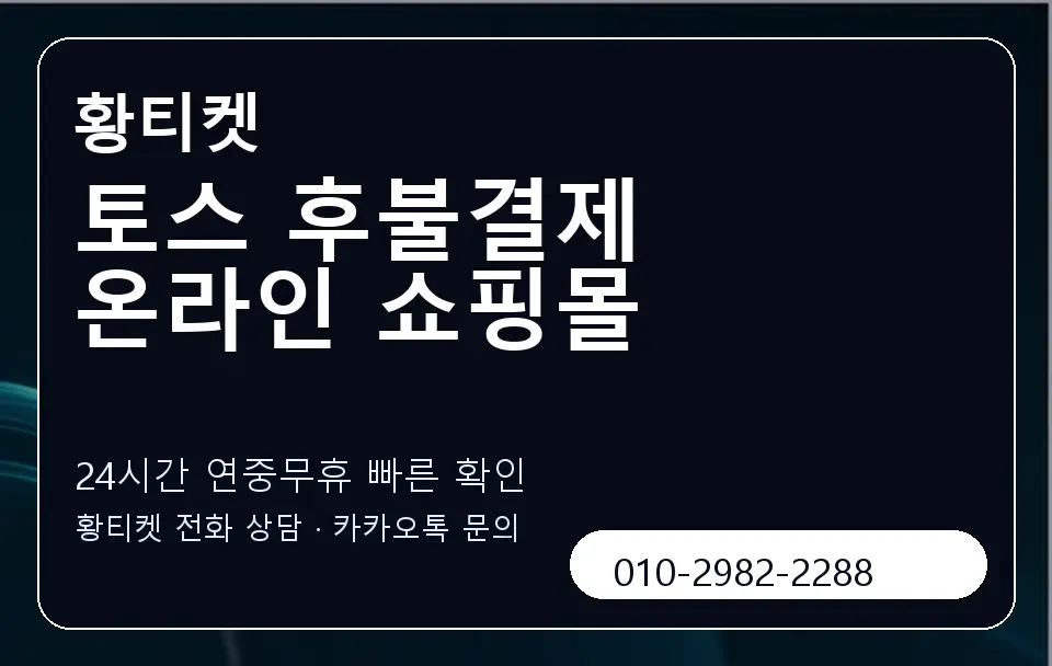 토스 후불결제 온라인 쇼핑몰 황티켓 캐러셀 2