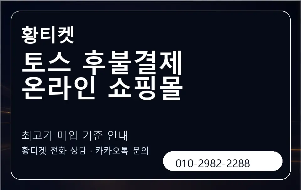 토스 후불결제 온라인 쇼핑몰 황티켓 캐러셀 3