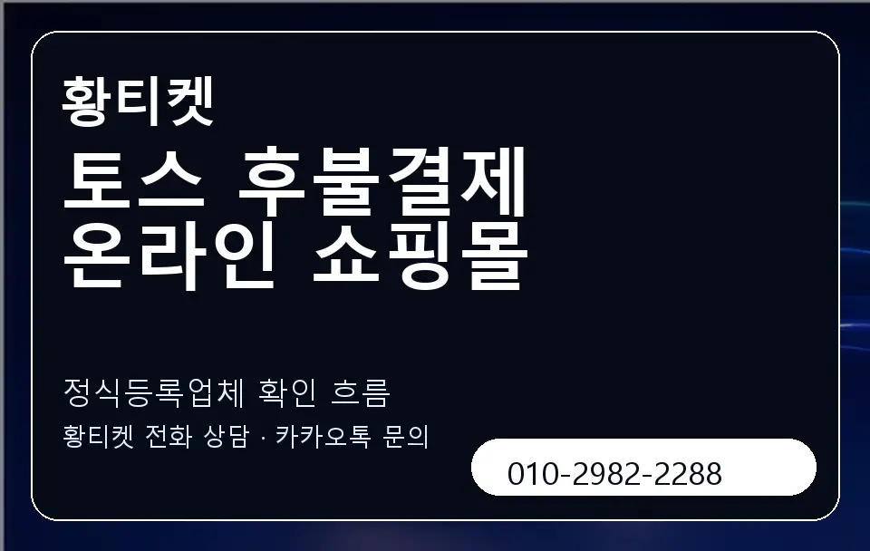 토스 후불결제 온라인 쇼핑몰 황티켓 캐러셀 4