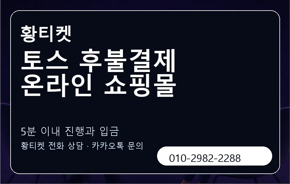 토스 후불결제 온라인 쇼핑몰 황티켓 캐러셀 6