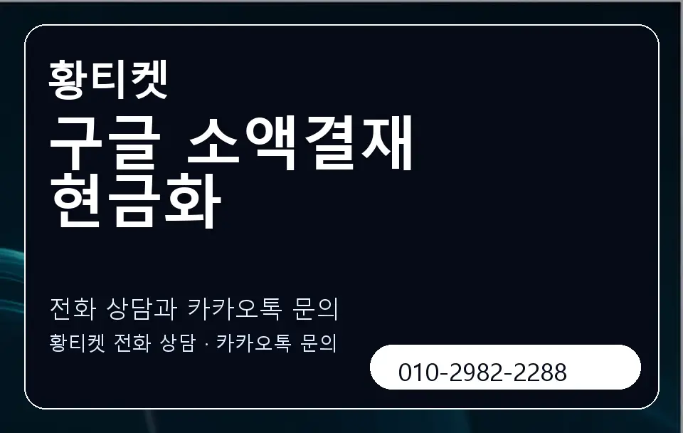 구글 소액결재 현금화 황티켓 캐러셀 1