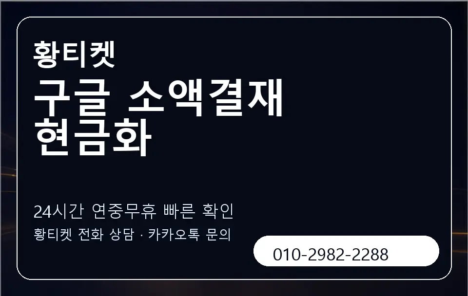 구글 소액결재 현금화 황티켓 캐러셀 2