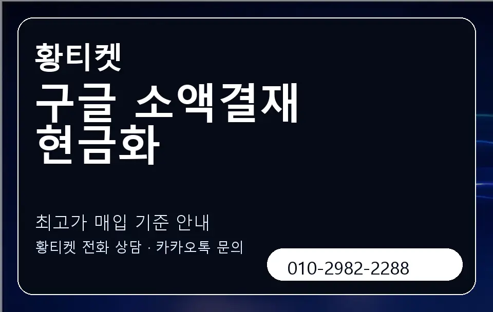구글 소액결재 현금화 황티켓 캐러셀 3