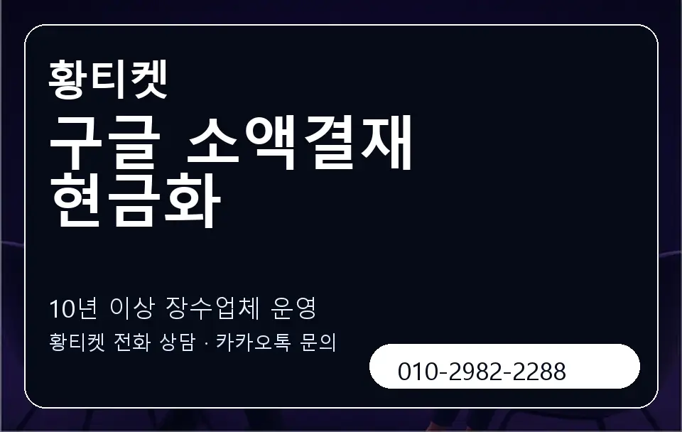 구글 소액결재 현금화 황티켓 캐러셀 5