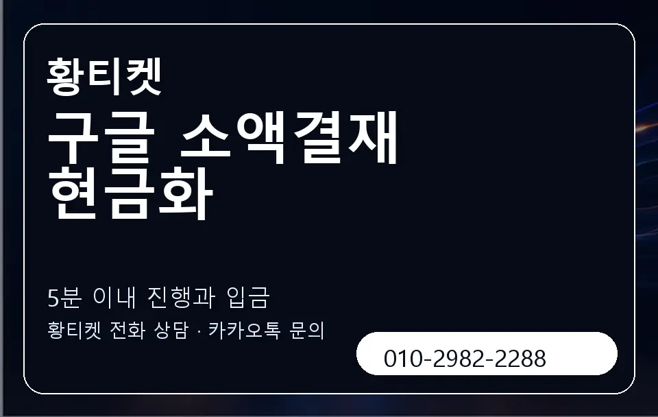 구글 소액결재 현금화 황티켓 캐러셀 6