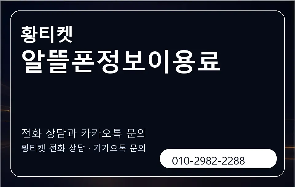 알뜰폰정보이용료 황티켓 캐러셀 1