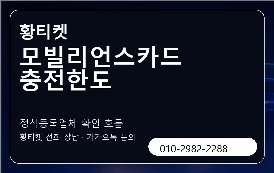 모빌리언스카드 충전한도 황티켓 캐러셀 4