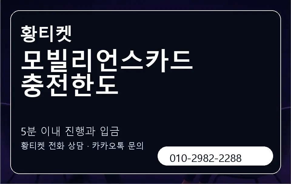모빌리언스카드 충전한도 황티켓 캐러셀 6