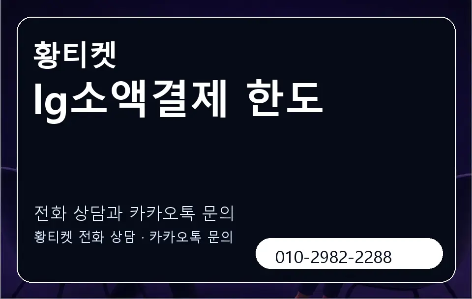 lg소액결제 한도 황티켓 캐러셀 1