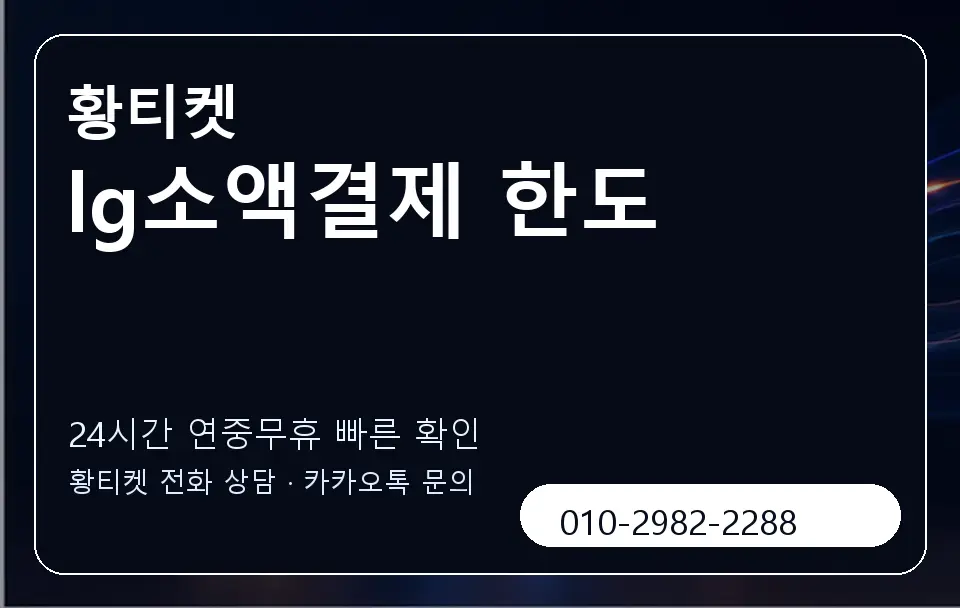lg소액결제 한도 황티켓 캐러셀 2