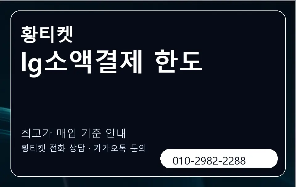lg소액결제 한도 황티켓 캐러셀 3