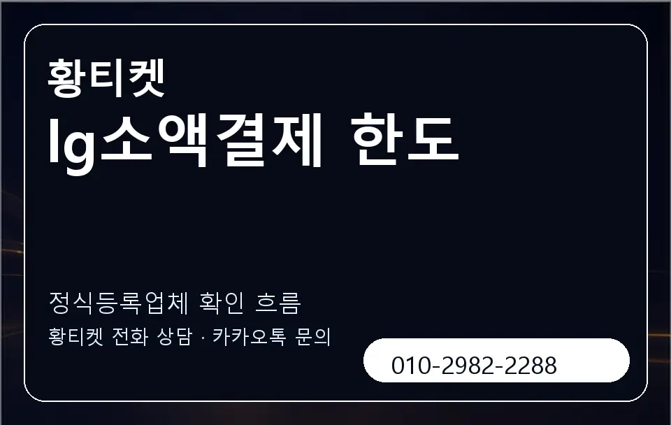 lg소액결제 한도 황티켓 캐러셀 4