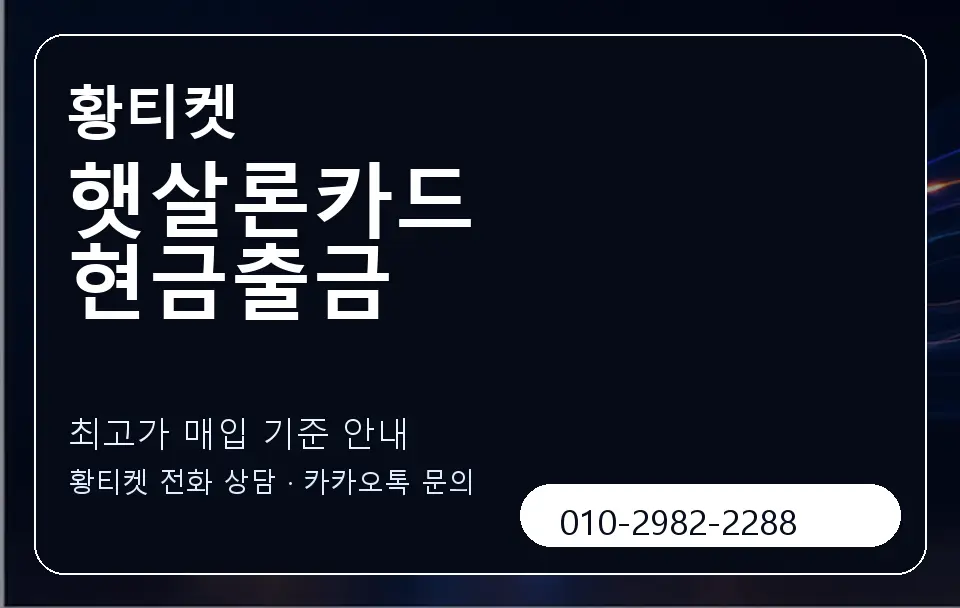 햇살론카드 현금출금 황티켓 캐러셀 3