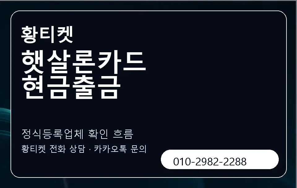 햇살론카드 현금출금 황티켓 캐러셀 4
