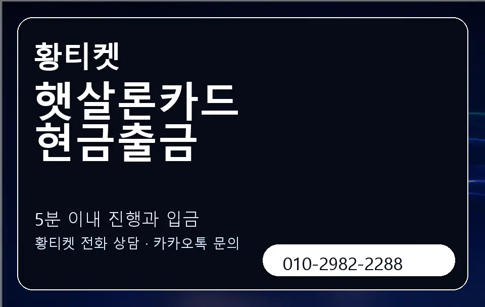 햇살론카드 현금출금 황티켓 캐러셀 6